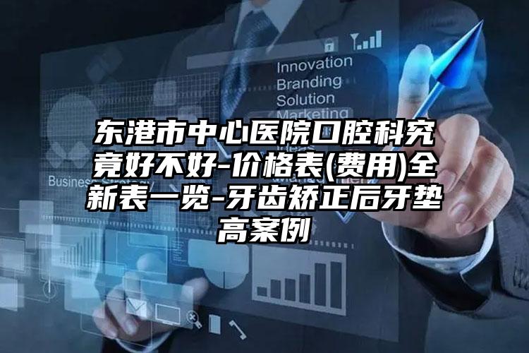 东港市中心医院口腔科究竟好不好-价格表(费用)全新表一览-牙齿矫正后牙垫高案例