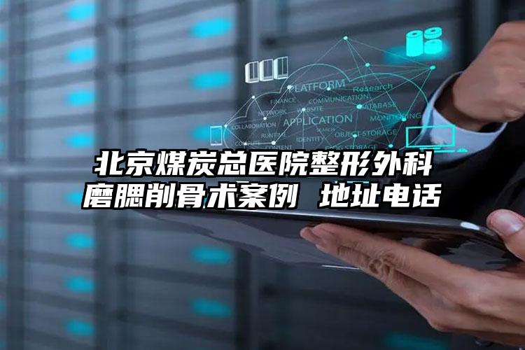 北京煤炭总医院整形外科磨腮削骨术案例 地址电话