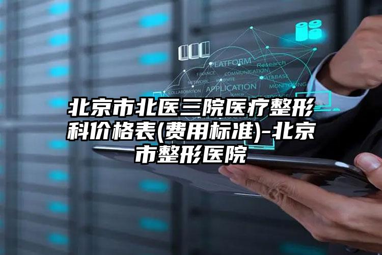 北京市北医三院医疗整形科价格表(费用标准)-北京市整形医院