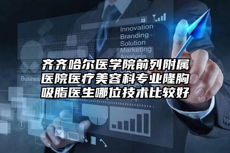 齐齐哈尔医学院前列附属医院医疗美容科专业隆胸吸脂医生哪位技术比较好