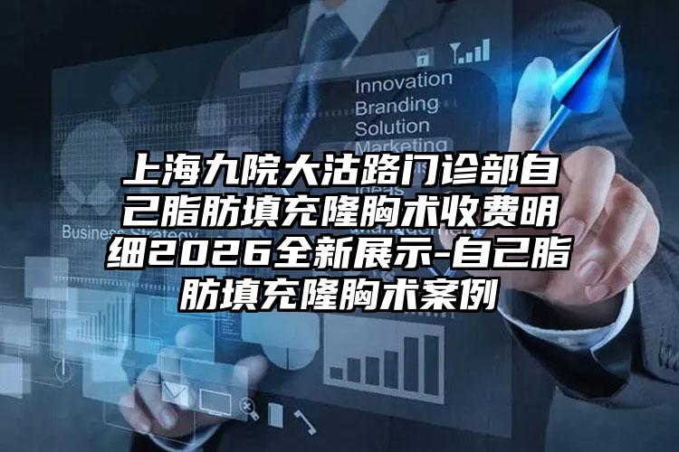 上海九院大沽路门诊部自己脂肪填充隆胸术收费明细2026全新展示-自己脂肪填充隆胸术案例