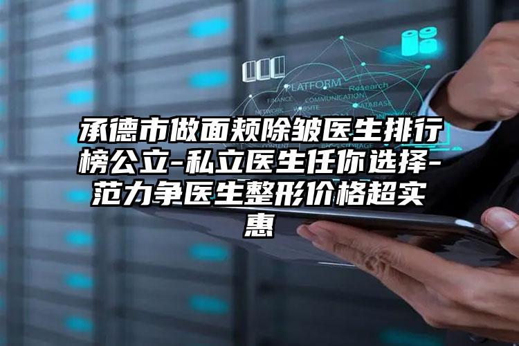 承德市做面颊除皱医生排行榜公立-私立医生任你选择-范力争医生整形价格超实惠