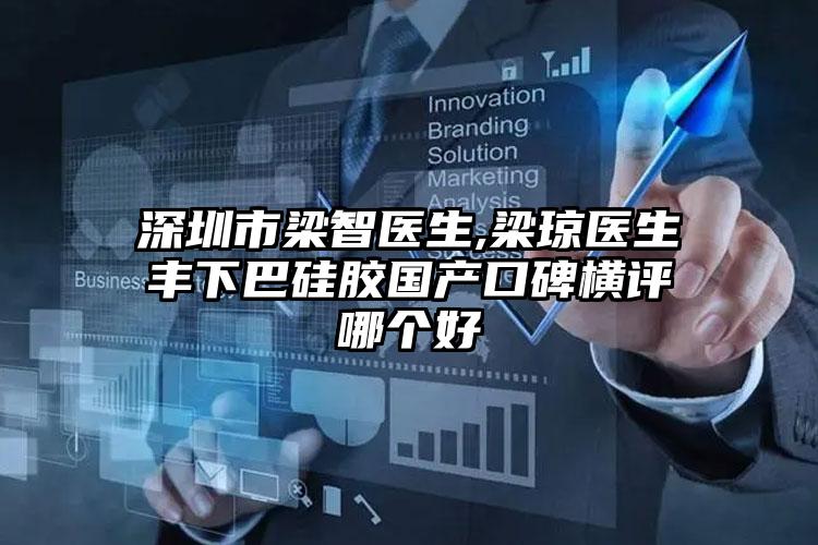 深圳市梁智医生,梁琼医生丰下巴硅胶国产口碑横评哪个好