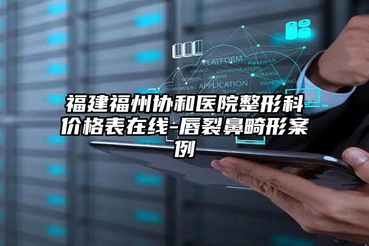 福建福州协和医院整形科价格表在线-唇裂鼻畸形案例