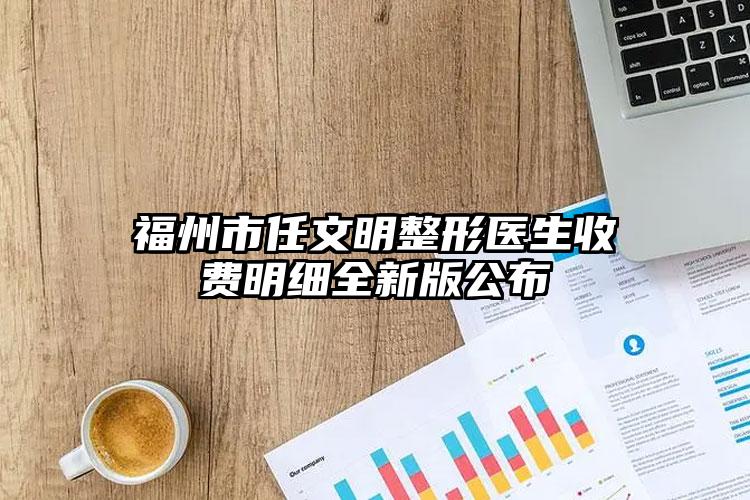 福州市任文明整形医生收费明细全新版公布