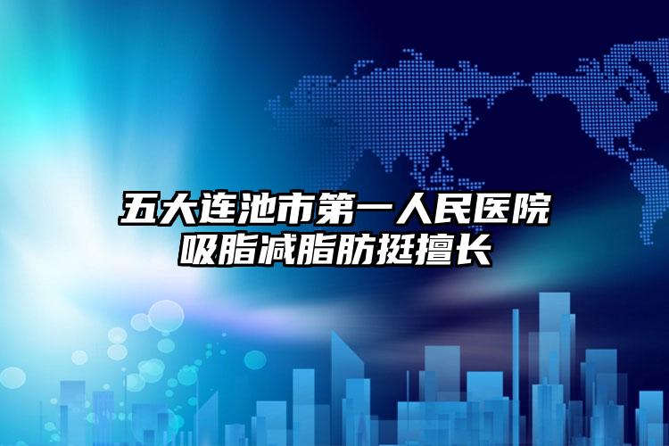 五大连池市第一人民医院吸脂减脂肪挺擅长