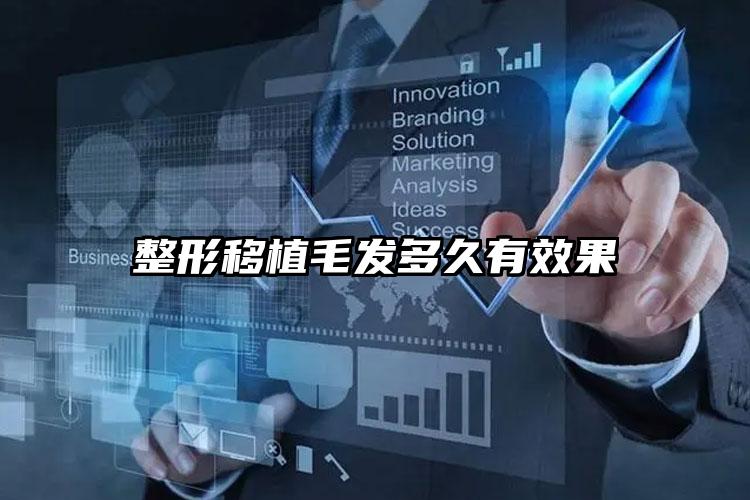 整形移植毛发多久有效果