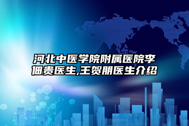 河北中医学院附属医院李佃贵医生,王贺朋医生介绍