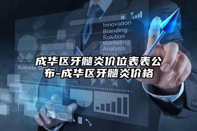 成华区牙髓炎价位表表公布-成华区牙髓炎价格