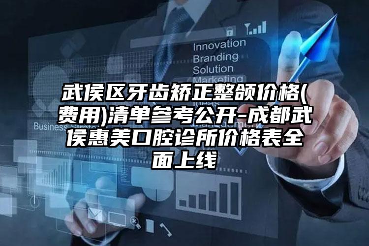 武侯区牙齿矫正整颌价格(费用)清单参考公开-成都武侯惠美口腔诊所价格表全面上线