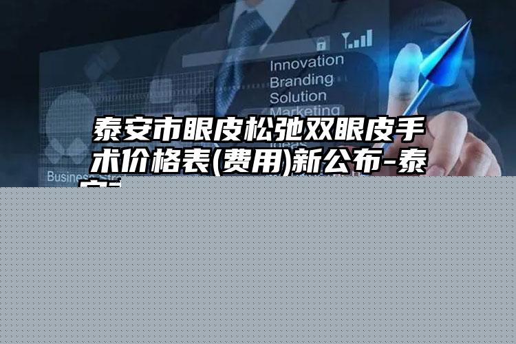 吉安市唇裂二次手术价格(价目)表手术治疗最新版-吉安市唇裂二次手术整形费用大概是多少钱