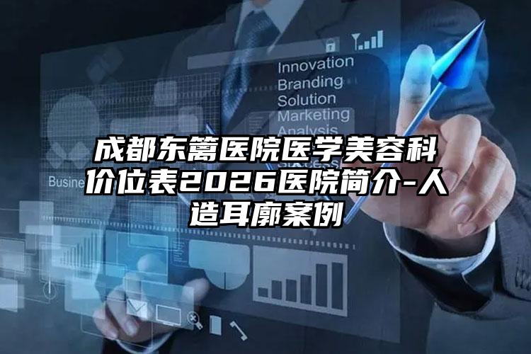 成都东篱医院医学美容科价位表2026医院简介-人造耳廓案例