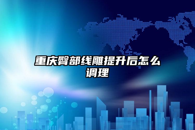 重庆臀部线雕提升后怎么调理