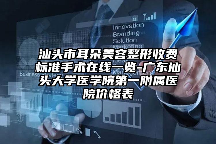 汕头市耳朵美容整形收费标准手术在线一览-广东汕头大学医学院第一附属医院价格表