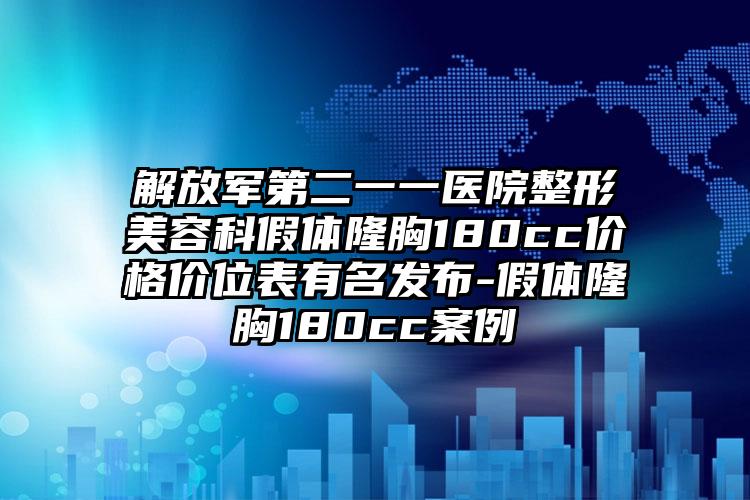解放军第二一一医院整形美容科假体隆胸180cc价格价位表有名发布-假体隆胸180cc案例