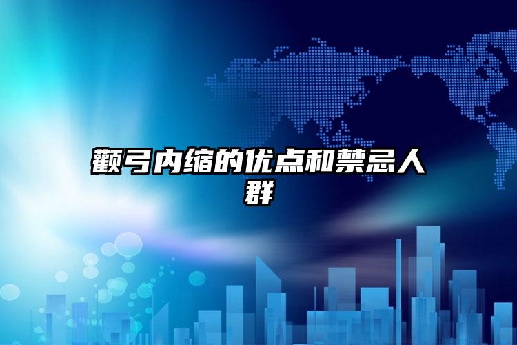 颧弓内缩的优点和禁忌人群
