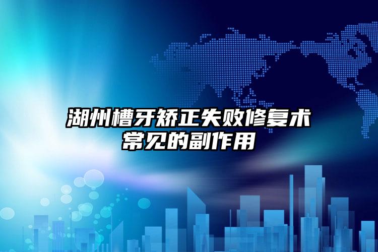 湖州槽牙矫正失败修复术常见的副作用