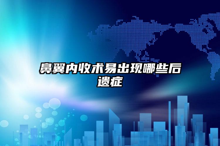 鼻翼内收术易出现哪些后遗症