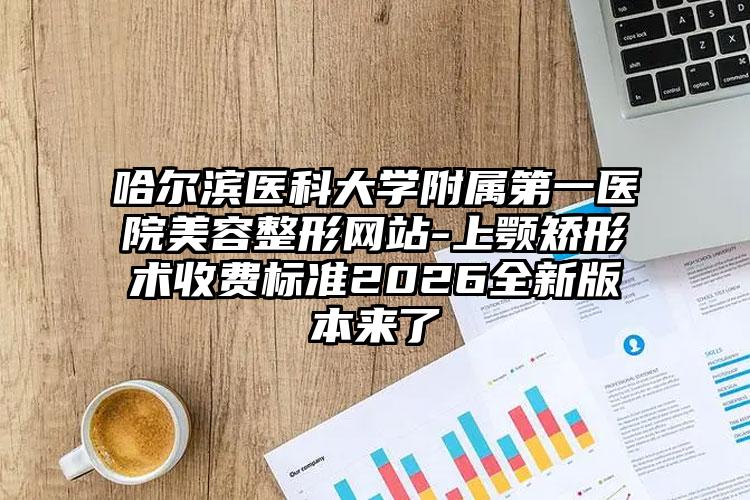 哈尔滨医科大学附属第一医院美容整形网站-上颚矫形术收费标准2026全新版本来了
