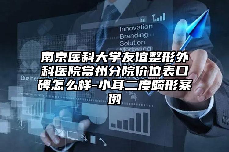南京医科大学友谊整形外科医院常州分院价位表口碑怎么样-小耳二度畸形案例