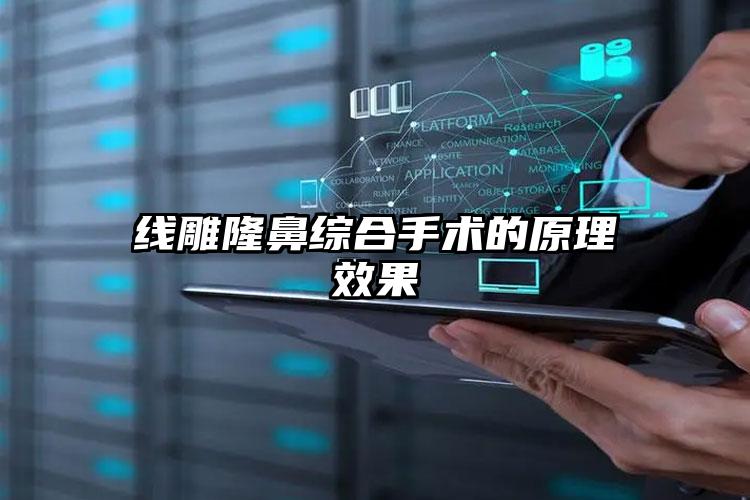 线雕隆鼻综合手术的原理效果