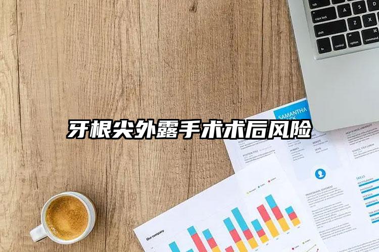 牙根尖外露手术术后风险