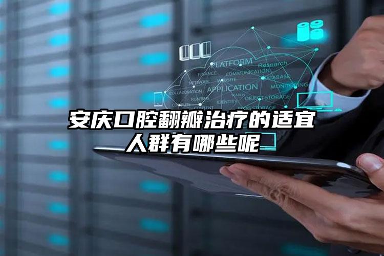 安庆口腔翻瓣治疗的适宜人群有哪些呢