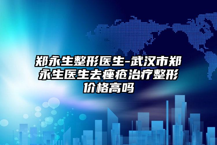 郑永生整形医生-武汉市郑永生医生去痤疮治疗整形价格高吗