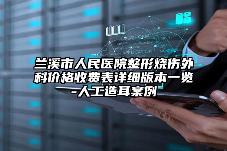 兰溪市人民医院整形烧伤外科价格收费表详细版本一览-人工造耳案例