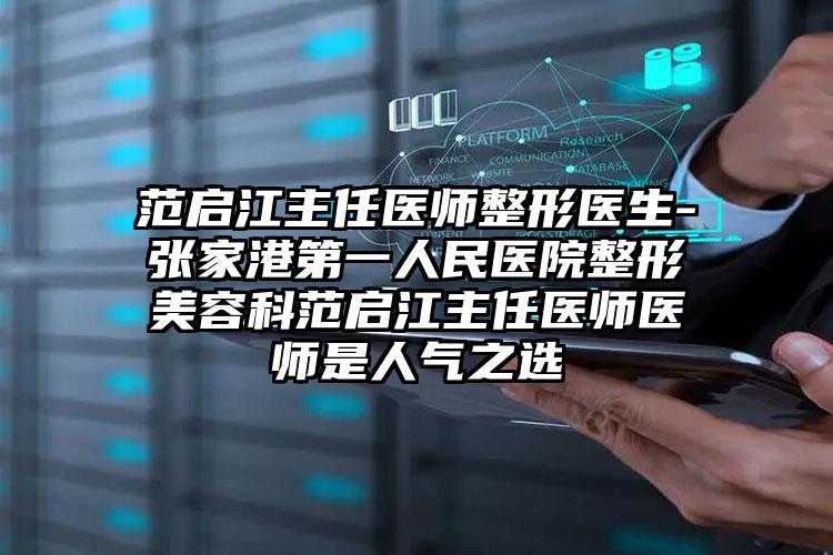 范启江主任医师整形医生-张家港第一人民医院整形美容科范启江主任医师医师是人气之选