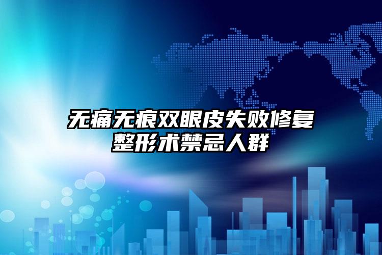 无痛无痕双眼皮失败修复整形术禁忌人群