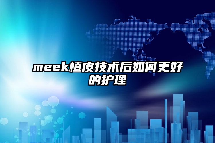 meek植皮技术后如何更好的护理