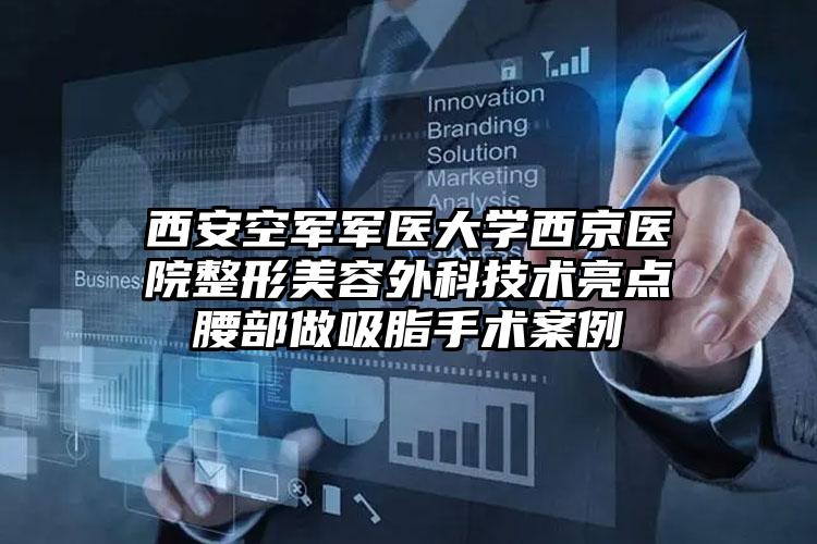 西安空军军医大学西京医院整形美容外科技术亮点腰部做吸脂手术案例
