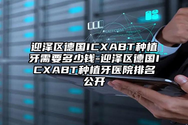 迎泽区德国ICXABT种植牙需要多少钱-迎泽区德国ICXABT种植牙医院排名公开