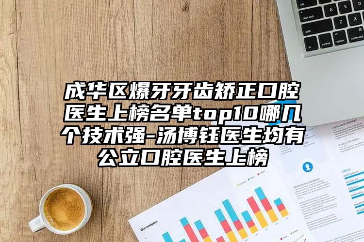 成华区爆牙牙齿矫正口腔医生上榜名单top10哪几个技术强-汤博钰医生均有公立口腔医生上榜