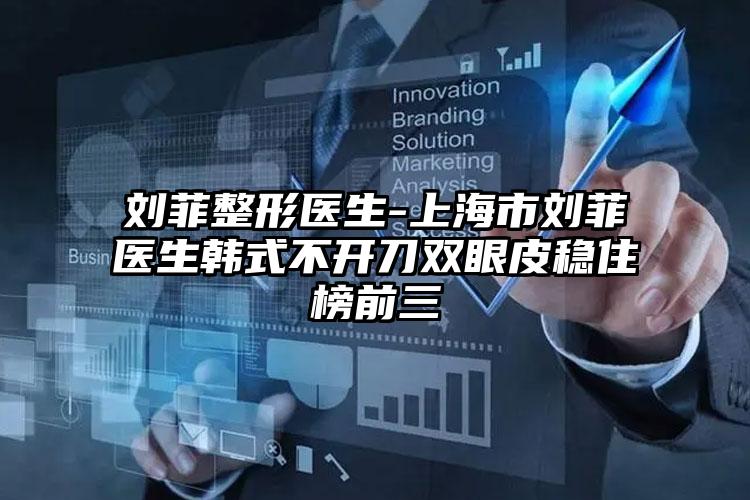 刘菲整形医生-上海市刘菲医生韩式不开刀双眼皮稳住榜前三
