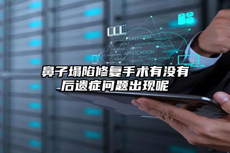鼻子塌陷修复手术有没有后遗症问题出现呢