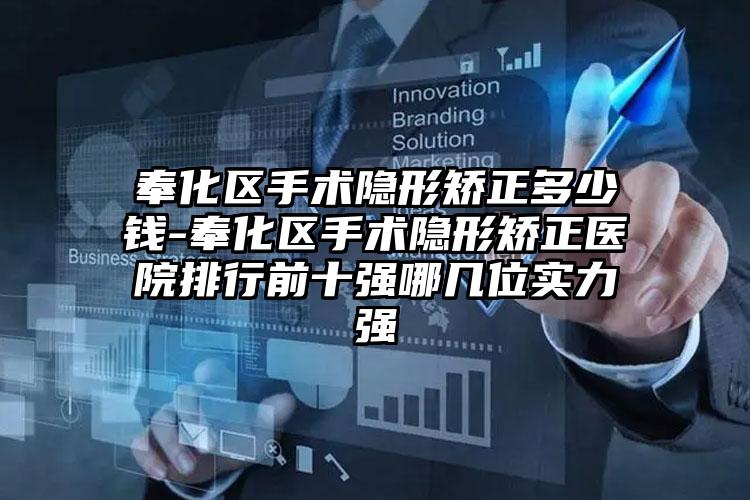 奉化区手术隐形矫正多少钱-奉化区手术隐形矫正医院排行前十强哪几位实力强