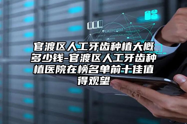 官渡区人工牙齿种植大概多少钱-官渡区人工牙齿种植医院在榜名单前十佳值得观望