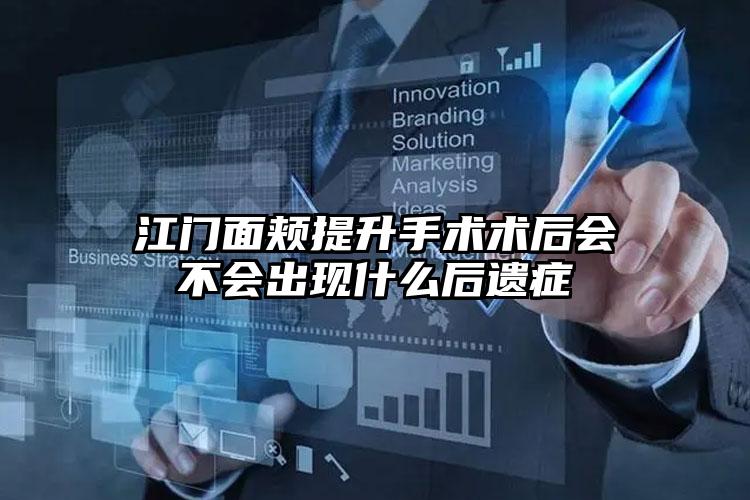 江门面颊提升手术术后会不会出现什么后遗症
