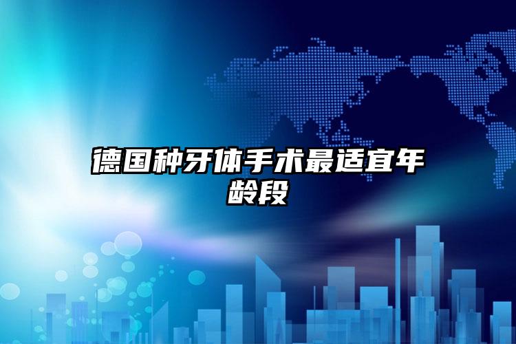 德国种牙体手术最适宜年龄段