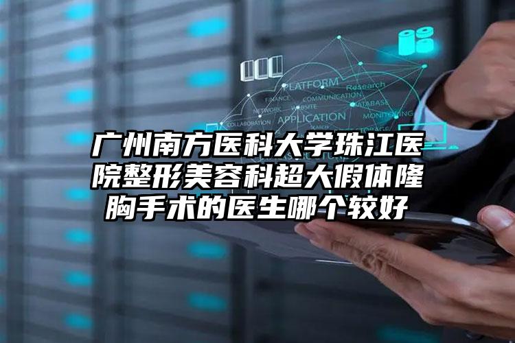 广州南方医科大学珠江医院整形美容科超大假体隆胸手术的医生哪个较好