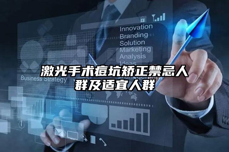 激光手术痘坑矫正禁忌人群及适宜人群