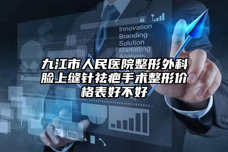九江市人民医院整形外科脸上缝针祛疤手术整形价格表好不好