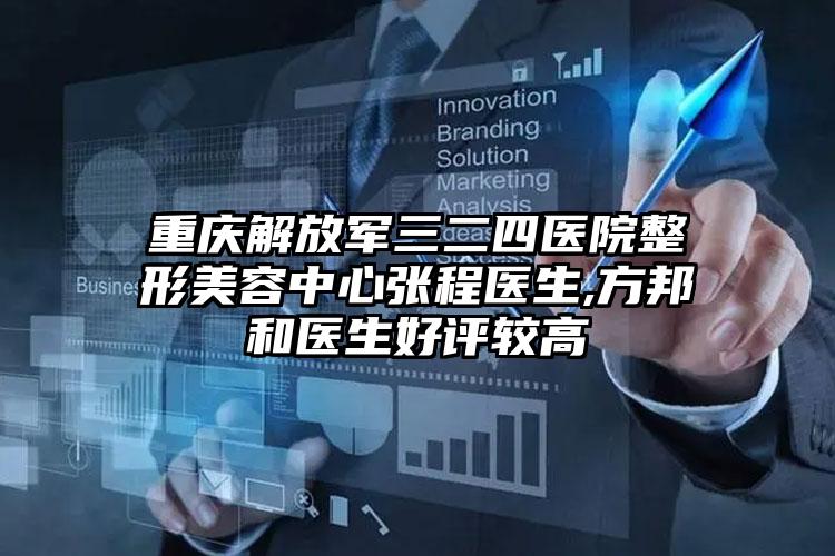 重庆解放军三二四医院整形美容中心张程医生,方邦和医生好评较高