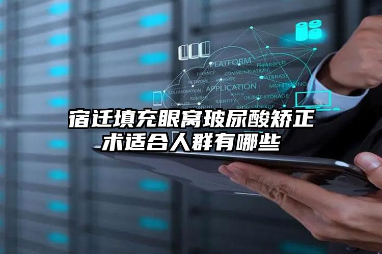 宿迁填充眼窝玻尿酸矫正术适合人群有哪些
