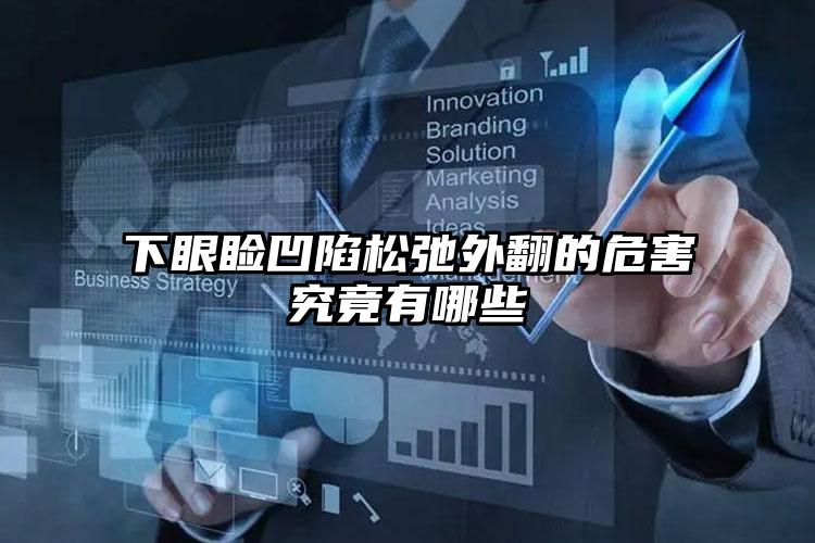 下眼睑凹陷松弛外翻的危害究竟有哪些