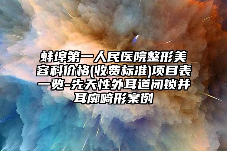 蚌埠第一人民医院整形美容科价格(收费标准)项目表一览-先天性外耳道闭锁并耳廓畸形案例