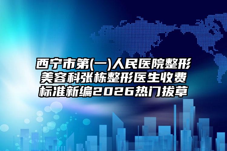 桂林市第二人民医院整形科男变女变性手术隆胸好的医生是谁