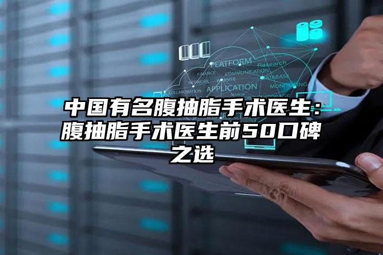 中国有名腹抽脂手术医生:腹抽脂手术医生前50口碑之选